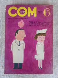 COM(こむ)　1969年6月号　第2回「COM新人賞」受賞第一作発表　特集/まんがと担当記者②