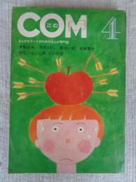 COM(こむ) 1969年4月 ●特集/まんが賞　その展望