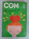 COM(こむ) 1969年4月 ●特集/まんが賞　その展望
