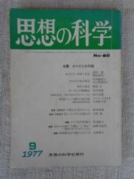 思想の科学　1977年9月号(no.80)　主題・からだとの対話