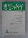 思想の科学　1977年9月号(no.80)　主題・からだとの対話
