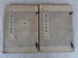 真行草千字文