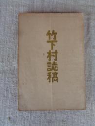 竹下村誌稿