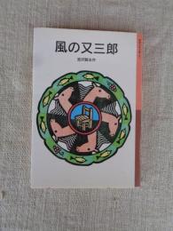 風の又三郎