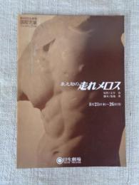 辰之助の「走れメロス」パンフレット　