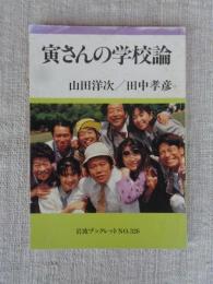 寅さんの学校論