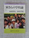 寅さんの学校論