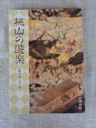 桃山の遊楽 : 吉野懐紙とその時代 特別展図録