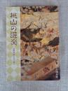 桃山の遊楽 : 吉野懐紙とその時代 特別展図録