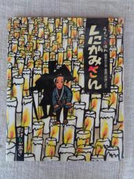 しにがみさん : らくごえほん : 柳家小三治・落語「死神」より