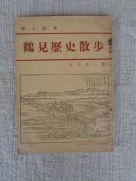郷土読本　鶴見歴史散歩