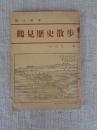 郷土読本　鶴見歴史散歩