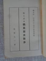 郷土読本　鶴見歴史散歩