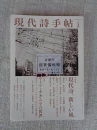 現代詩手帖　2021年2月号　●作品特集：現代詩、新しい風　小特集：マーサ・ナカムラの世界