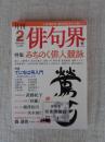 月刊 俳句界　2021年2月号　●特集：みちのく俳人競詠　●特集：てにをは再入門