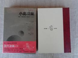 小島功集　現代漫画（7）
