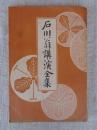 石川翁講演全集