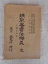 煙草専売法釈義 : 附・関係法規