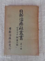 日新治療社叢書
