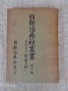 日新治療社叢書