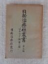 日新治療社叢書
