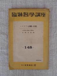 臨牀医学講座