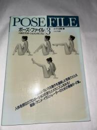 ポーズ・ファイル