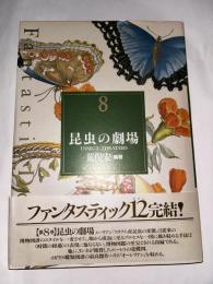 昆虫の劇場