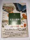 昆虫の劇場