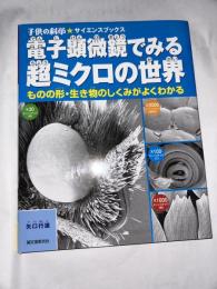 電子顕微鏡でみる超ミクロの世界 : ものの形・生き物のしくみがよくわかる　(子供の科学・サイエンスブックス)