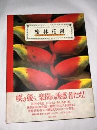 密林花園 : Tropical flowers　(Jungle books)
