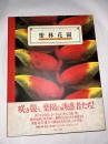 密林花園 : Tropical flowers　(Jungle books)