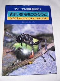 ますい針をもつかりうど : ジガバチ・ベッコウバチ・ハナダカバチ  (ファーブル写真昆虫記)