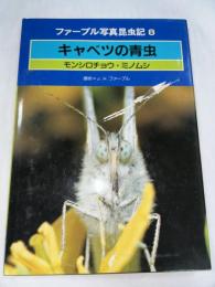 キャベツの青虫 : モンシロチョウ・ミノムシ (ファーブル写真昆虫記 8)