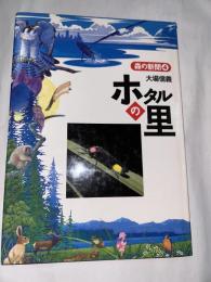 ホタルの里　(森の新聞 ④)