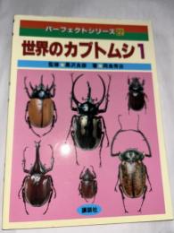 世界のカブトムシ　１　(パーフェクトシリーズ ２２)
