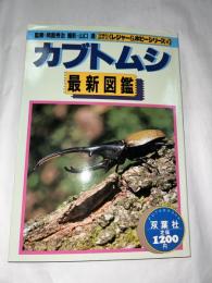カブトムシ : 最新図鑑　(双葉社mook レジャー&ホビーシリーズ④)