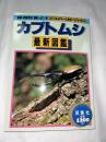 カブトムシ : 最新図鑑 (双葉社mook レジャー&ホビーシリーズ④)