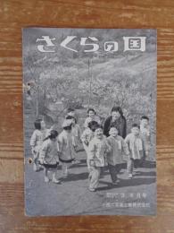 さくらの国　昭和32年(No.37)3・4月号