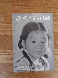 さくらの国　昭和29年(No.23)11・12月号