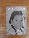 さくらの国　昭和29年(No.23)11・12月号