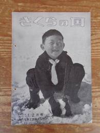さくらの国　昭和30年(No.24)1・2月号
