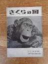 さくらの国　昭和30年(No.26)5・6月号
