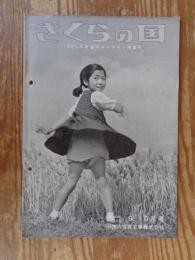 さくらの国　昭和30年(No.28)9・10月号　●1955年度春のコンテスト特集号