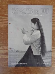 さくらの国　昭和31年(No.31)3・4月号
