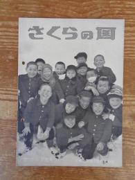 さくらの国　昭和31年(No.30)1・2月号