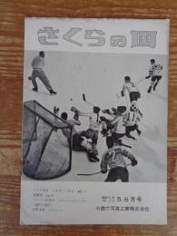 さくらの国　昭和31年(No.32)5・6月号　