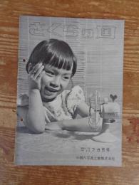 さくらの国　昭和31年(No.33)7・8月号