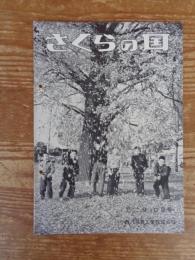 さくらの国　昭和31年(No.34)9・10月号