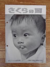 さくらの国　昭和31年(No.35)11・12月号